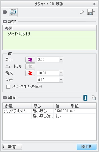 PTC Creo Parametric 3.0の3D厚みチェック