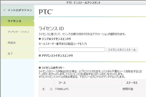 PTC Creo Parametreicのライセンス設定画面