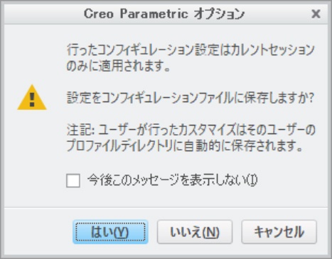 PTC Creo Parametricでコンフィギュレーション設定として保存するか決定する画面