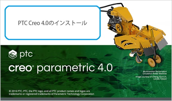 PTC Creo Parametric 4.0のインストール