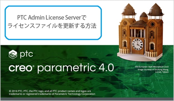 PTC Admin License Serverでライセンスファイルを更新する方法