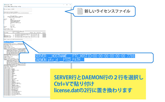 新しいライセンスファイルにlicense.datのSERVER,DAEMON行を貼り付け