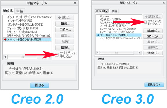 PTC Creo Parametric 2.0と3.0の単位マネージャー 「サブモデルを取り込み」の位置が異なる
