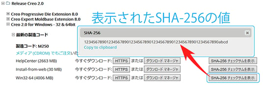 PTCのダウンロードサイトで表示されたSHA-256ハッシュ値