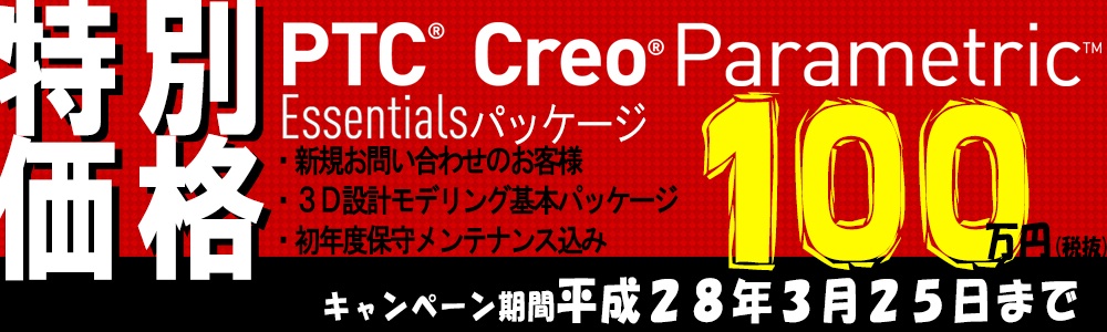 PTC Creo Parametric (旧称:Pro/E) "特別価格 100万円"キャンペーン