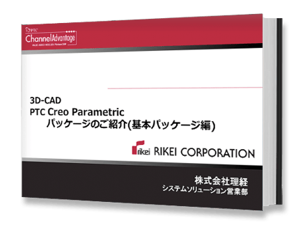 PTC Creo Parametric パッケージのご紹介(基本パッケージ編)eBook