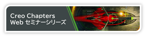 Creo Chapter Web セミナー シリーズ