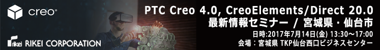 2017年7月14日（金）Creo 4.0, CreoElements/Direct 20.0　最新情報セミナー in 仙台