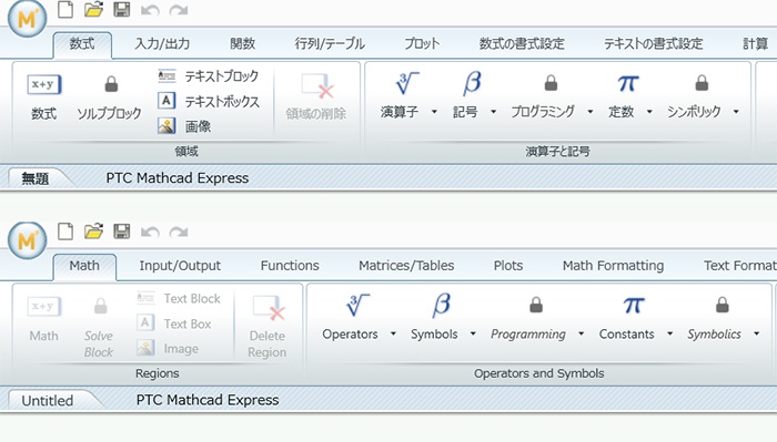 PTC Mathcad Prime 日本語版と英語版のリボンタブ