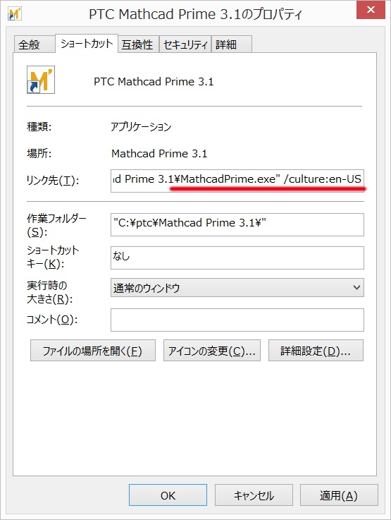PTC Mathcad Prime 起動ショートカットのプロパティ