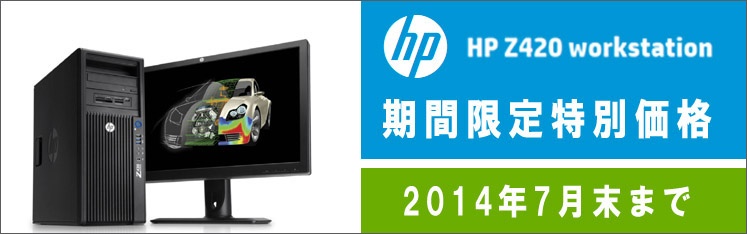 HP Z420ワークステーション特別価格キャンペーン