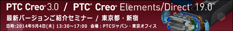 PTC Creo 3.0, Creo Elements/Direct 19.0 最新バージョンご紹介セミナー( 東京/新宿 )