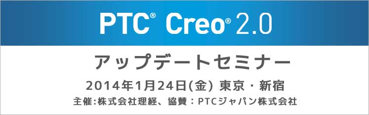 PTC Creo2.0 アップデートセミナー(東京/新宿)